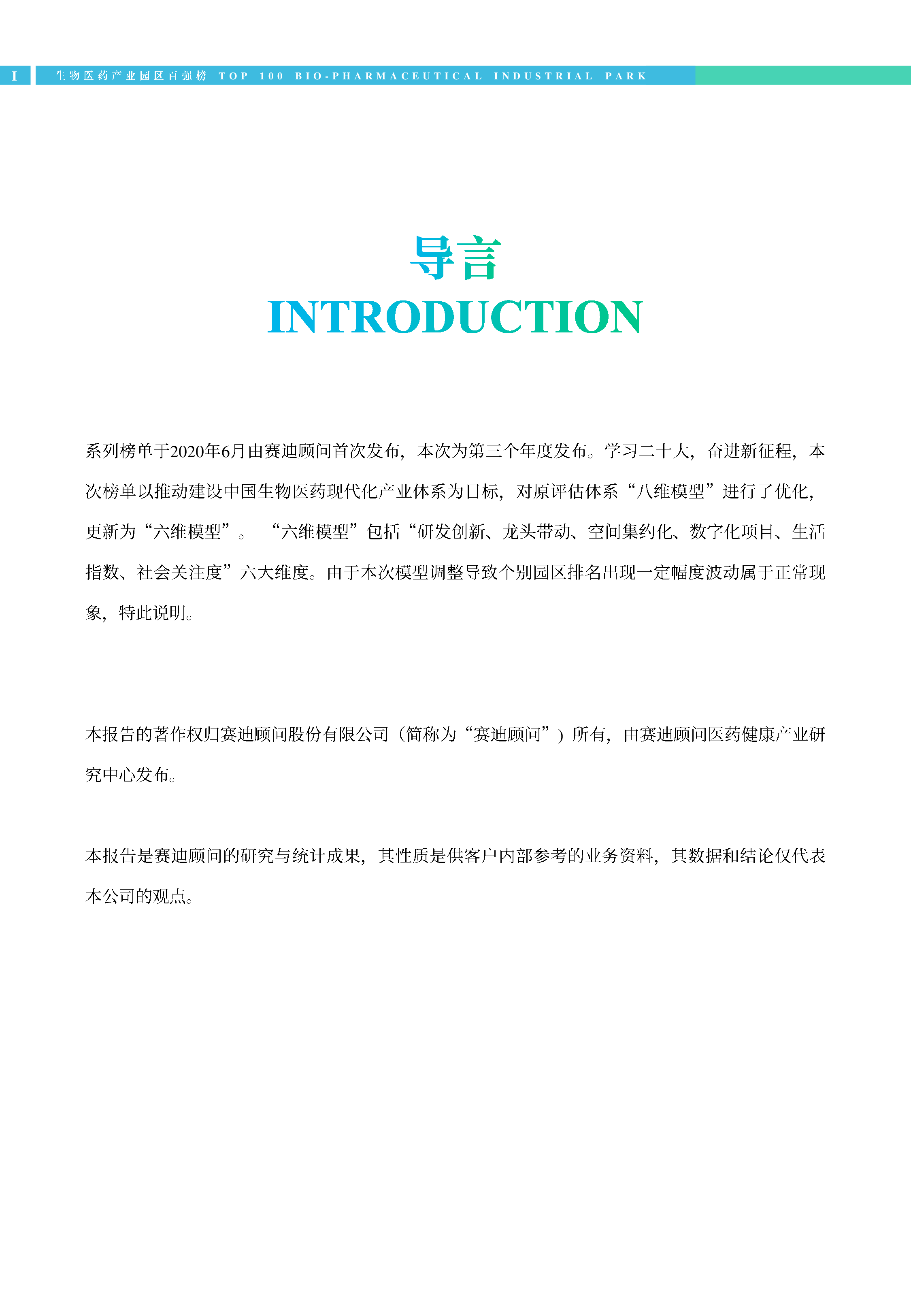 赛迪顾问2022生物医药产业园区百强榜30页